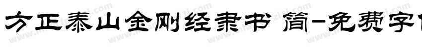 方正泰山金刚经隶书 简字体转换